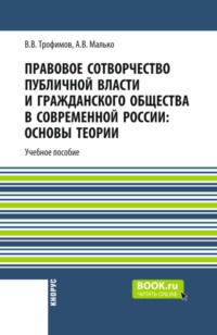 Правовое сотворчество публичной власти и гражданского общества в современной России: основы теории. (Бакалавриат, Магистратура, Специалитет). Монография.