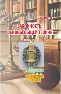 Законность: основы общей теории. (Аспирантура, Бакалавриат, Магистратура, Специалитет). Монография.