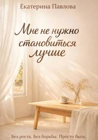 Мне не нужно становиться лучше