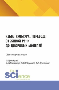 Язык. Культура. Перевод: от живой речи до цифровых моделей. (Аспирантура, Бакалавриат, Магистратура). Сборник научных трудов.