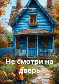 Не смотри на дверь