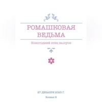 Ромашковая ведьма. В канун шалостей и сказок
