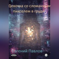 Девочка со сломанным пикселем в груди