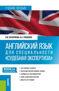 Английский язык для специальности Судебная экспертиза . (Специалитет). Учебное пособие.