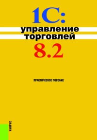 1С:Управление торговлей 8.2. (Бакалавриат). Практическое пособие.