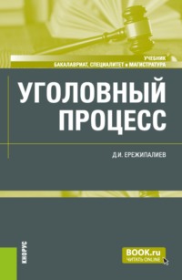 Уголовный процесс. (Бакалавриат, Магистратура, Специалитет). Учебник.
