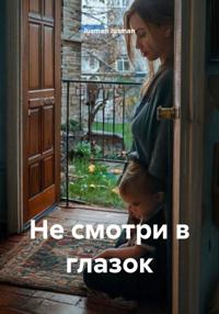 Не смотри в глазок