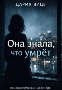 «Она знала, что умрёт»