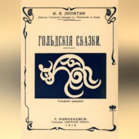 Гольдские сказки (Нанайские сказки)