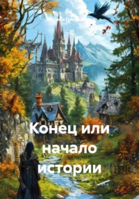 Конец или начало истории