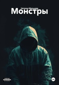 Монстры