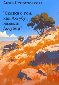 Сказка о том, как Ахтубу назвали Ахтубой
