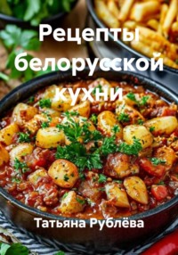Рецепты белорусской кухни