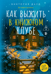 Как выжить в книжном клубе