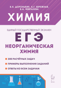Химия. ЕГЭ. Неорганическая химия