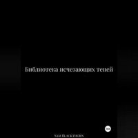 Библиотека исчезающих теней