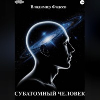Субатомный человек