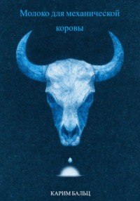 Молоко для механической коровы