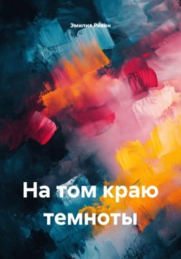 На том краю темноты