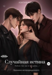Случайная истина