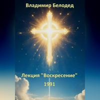 Лекция «Воскресенье», 1991