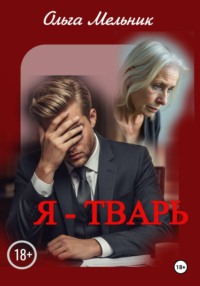 Я – тварь