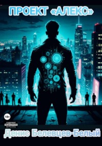 Проект «Алекс»