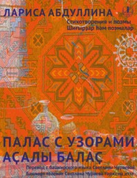 Палас с узорами. Стихотворения и поэмы / Аҫалы балаҫ