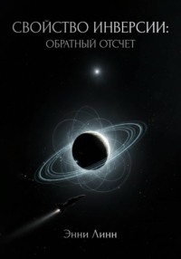 Свойство инверсии: обратный отсчет