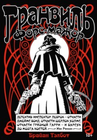 Гранвиль. Книга 3. Гранвиль. Форс-мажор