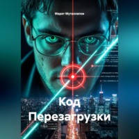 Код Перезагрузки