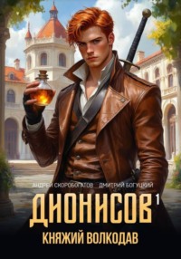 Дионисов — I. Княжий волкодав