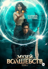 Музей волшебств. Том 1