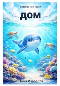 Китёнок Мо ищет дом