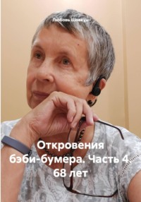 Откровения бэби-бумера. Часть 4. 68 лет