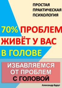 Избавляемся от проблем с головой