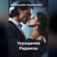 Укрощение Радмилы