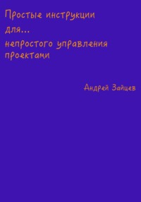 Простые инструкции по управлению проектами