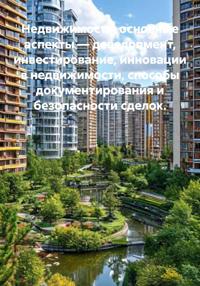 Недвижимость: основные аспекты – девелопмент, инвестирование, инновации в недвижимости, способы документирования и безопасности сделок.
