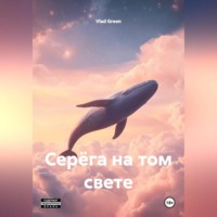 Серёга на том свете.