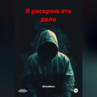 Я раскрою это дело