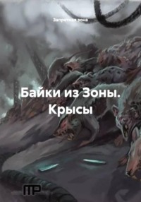Байки из Зоны. Крысы