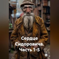 Сердце Сидоровича Часть 1-5