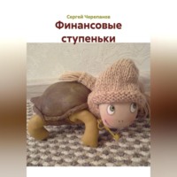 Финансовые ступеньки