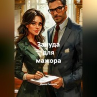 Зануда для мажора