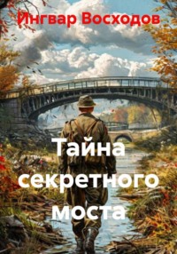 Тайна секретного моста
