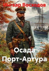 Осада Порт-Артура