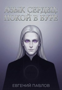 Язык сердец: Покой в буре