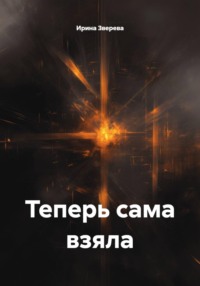 Теперь сама взяла