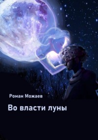 Во власти луны